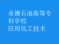 應用化工技術