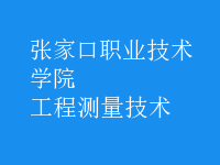 工程測(cè)量技術(shù)