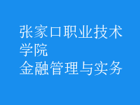 金融管理與實務(wù)