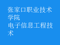 電子信息工程技術