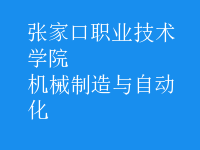 機械制造與自動化