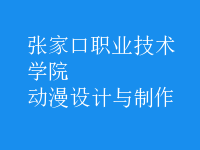動漫設(shè)計與制作