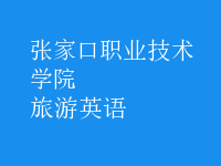 旅游英語(yǔ)
