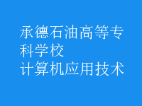 計算機(jī)應(yīng)用技術(shù)