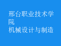 機械設計與制造