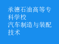 汽車制造與裝配技術