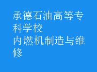 內(nèi)燃機制造與維修