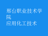 應用化工技術