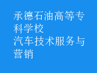 汽車(chē)技術(shù)服務(wù)與營(yíng)銷(xiāo)