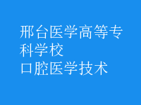 口腔醫(yī)學技術