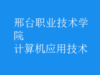 計算機(jī)應(yīng)用技術(shù)