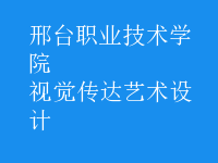 視覺(jué)傳達(dá)藝術(shù)設(shè)計(jì)