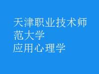 應(yīng)用心理學(xué)