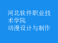 動漫設(shè)計與制作