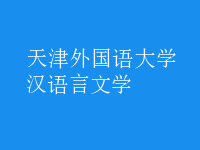 漢語言文學(xué)