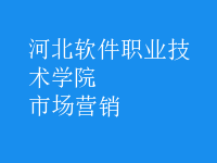 市場(chǎng)營銷