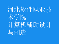計算機輔助設(shè)計與制造