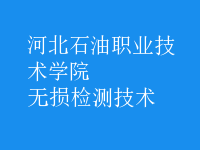 無損檢測技術(shù)