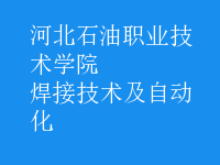 焊接技術(shù)及自動化