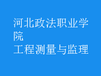 工程測(cè)量與監(jiān)理
