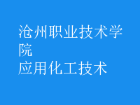 應用化工技術