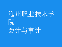 會計與審計