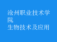 生物技術(shù)及應(yīng)用