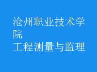 工程測(cè)量與監(jiān)理