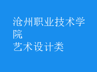 藝術(shù)設(shè)計(jì)類(lèi)