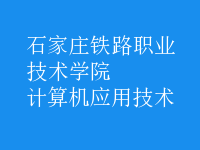 計算機(jī)應(yīng)用技術(shù)