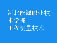 工程測(cè)量技術(shù)