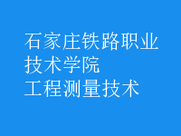工程測(cè)量技術(shù)