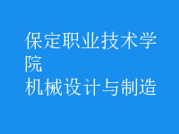 機械設計與制造
