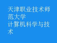 計算機科學與技術