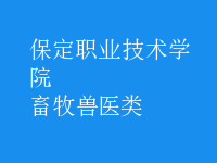 畜牧獸醫(yī)類(lèi)