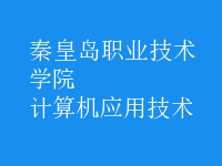 計算機(jī)應(yīng)用技術(shù)