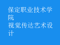 視覺(jué)傳達(dá)藝術(shù)設(shè)計(jì)