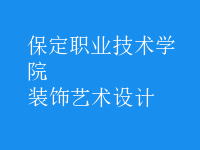 裝飾藝術(shù)設(shè)計