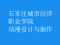 動漫設(shè)計與制作