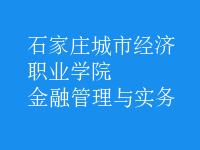 金融管理與實務(wù)