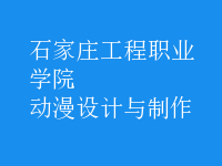 動漫設(shè)計與制作