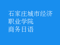商務日語