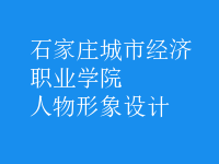 人物形象設(shè)計(jì)