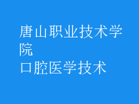 口腔醫(yī)學技術