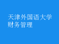 財務管理