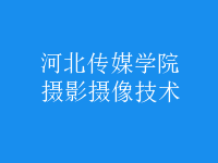 攝影攝像技術