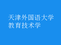 教育技術學