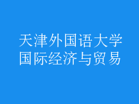 國際經(jīng)濟(jì)與貿(mào)易
