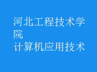 計算機(jī)應(yīng)用技術(shù)