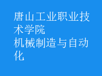 機械制造與自動化